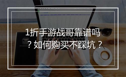 1折手游战哥靠谱吗?如何购买不踩坑?