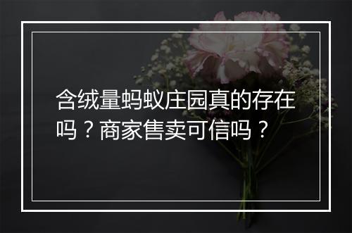 含绒量蚂蚁庄园真的存在吗？商家售卖可信吗？