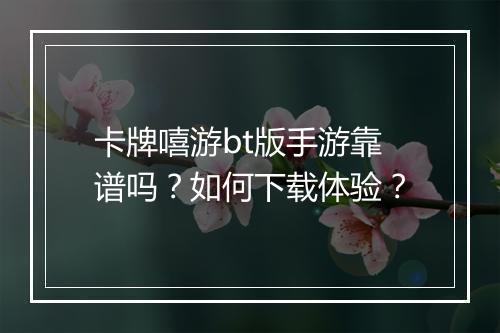 卡牌嘻游bt版手游靠谱吗？如何下载体验？