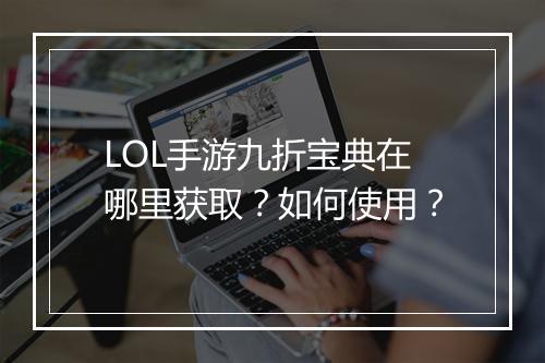 LOL手游九折宝典在哪里获取?如何使用?