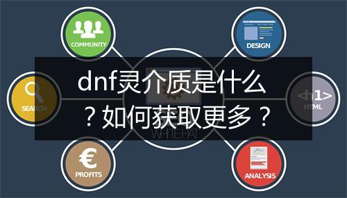 dnf灵介质是什么？如何获取更多？