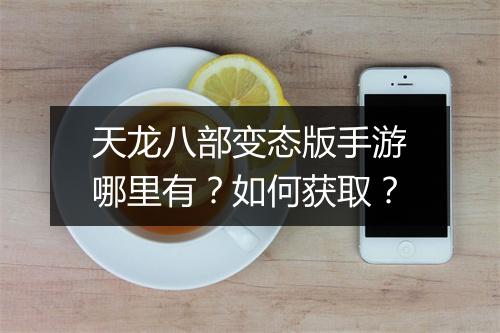 天龙八部变态版手游哪里有?如何获取?