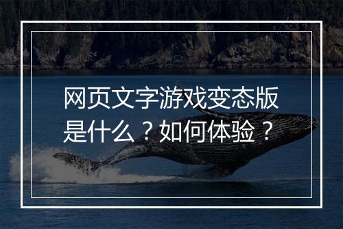 网页文字游戏变态版是什么?如何体验?