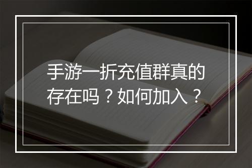 手游一折充值群真的存在吗？如何加入？