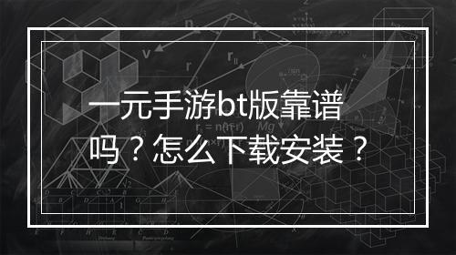 一元手游bt版靠谱吗？怎么下载安装？