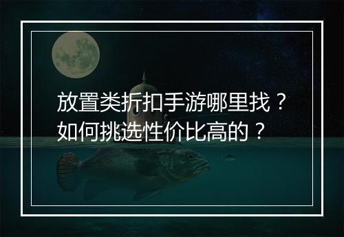 放置类折扣手游哪里找？如何挑选性价比高的？