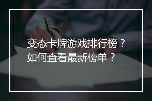 变态卡牌游戏排行榜?如何查看最新榜单?