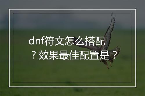 dnf符文怎么搭配？效果最佳配置是？