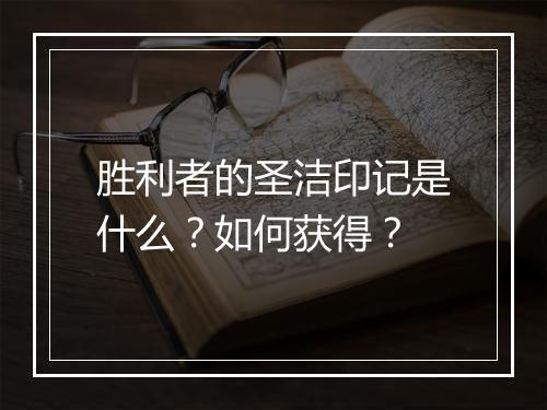 胜利者的圣洁印记是什么？如何获得？