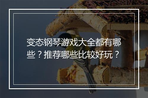 变态钢琴游戏大全都有哪些？推荐哪些比较好玩？