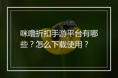 咪噜折扣手游平台有哪些？怎么下载使用？