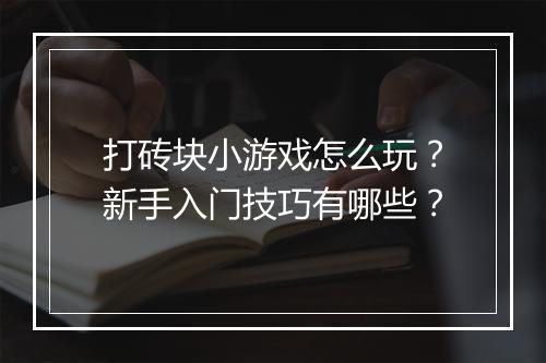 打砖块小游戏怎么玩?新手入门技巧有哪些?