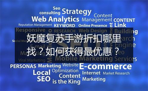 妖魔复苏手游折扣哪里找？如何获得最优惠？