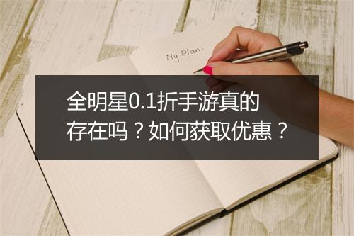 全明星0.1折手游真的存在吗？如何获取优惠？