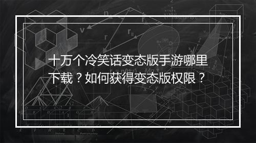 十万个冷笑话变态版手游哪里下载?如何获得变态版权限?