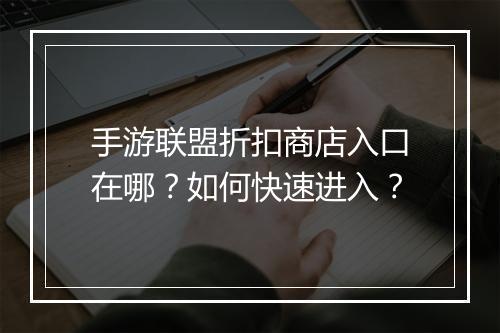 手游联盟折扣商店入口在哪?如何快速进入?