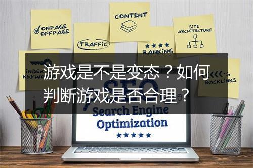 游戏是不是变态?如何判断游戏是否合理?