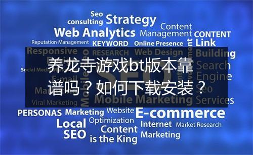 养龙寺游戏bt版本靠谱吗？如何下载安装？