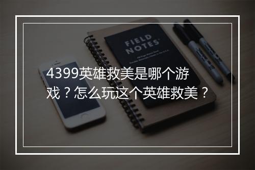 4399英雄救美是哪个游戏？怎么玩这个英雄救美？