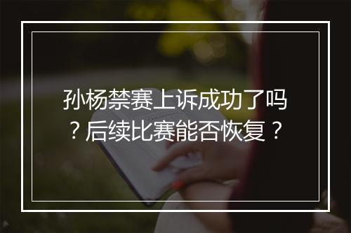 孙杨禁赛上诉成功了吗？后续比赛能否恢复？