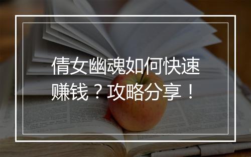 倩女幽魂如何快速赚钱？攻略分享！