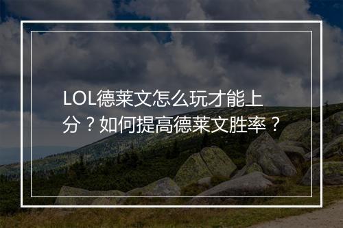 LOL德莱文怎么玩才能上分？如何提高德莱文胜率？
