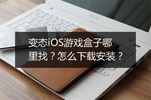 变态iOS游戏盒子哪里找？怎么下载安装？