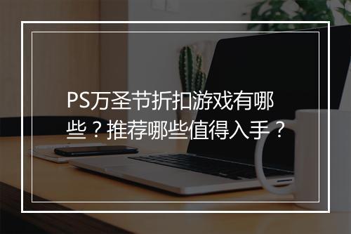 PS万圣节折扣游戏有哪些？推荐哪些值得入手？