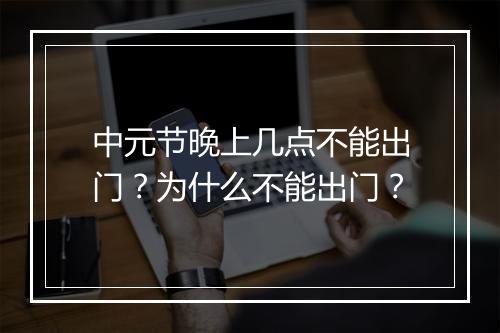 中元节晚上几点不能出门？为什么不能出门？