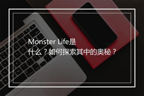 Monster Life是什么?如何探索其中的奥秘?