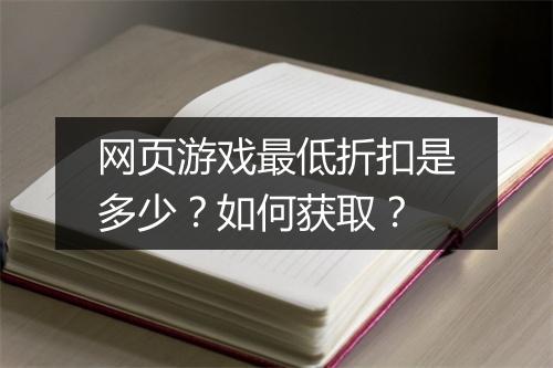 网页游戏最低折扣是多少？如何获取？