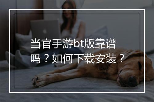 当官手游bt版靠谱吗？如何下载安装？