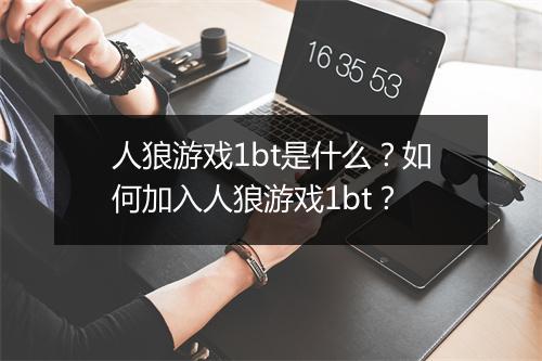 人狼游戏1bt是什么?如何加入人狼游戏1bt?