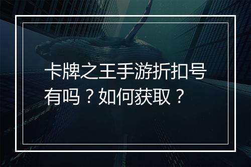 卡牌之王手游折扣号有吗？如何获取？
