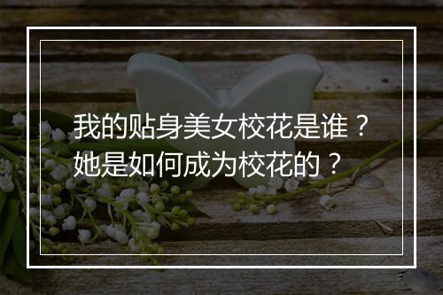 我的贴身美女校花是谁？她是如何成为校花的？