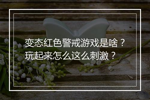 变态红色警戒游戏是啥?玩起来怎么这么刺激?