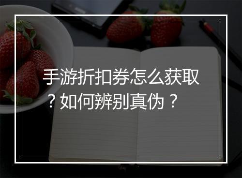 手游折扣券怎么获取？如何辨别真伪？
