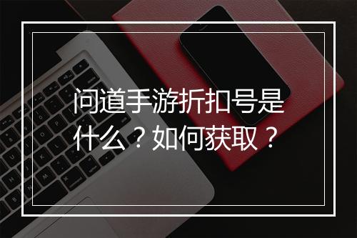 问道手游折扣号是什么？如何获取？