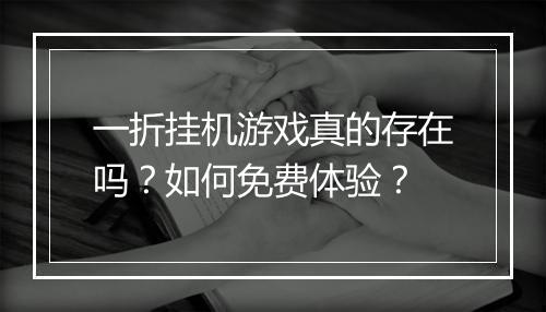 一折挂机游戏真的存在吗?如何免费体验?