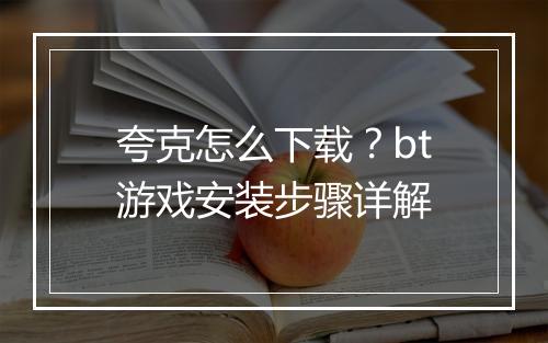 夸克怎么下载?bt游戏安装步骤详解