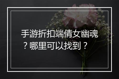 手游折扣端倩女幽魂？哪里可以找到？