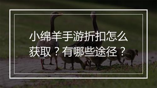 小绵羊手游折扣怎么获取？有哪些途径？