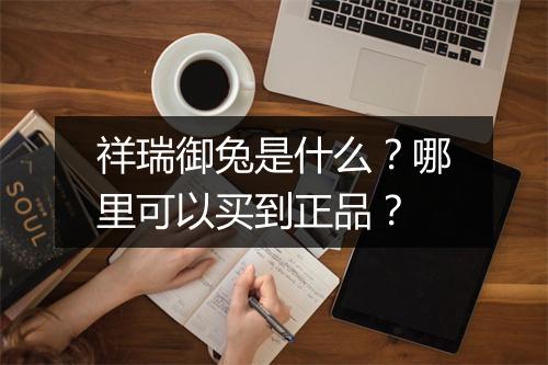 祥瑞御兔是什么?哪里可以买到正品?