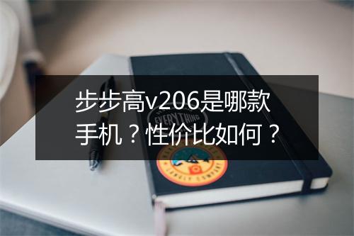 步步高v206是哪款手机？性价比如何？