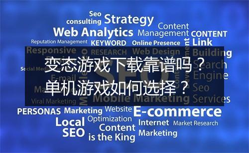 变态游戏下载靠谱吗？单机游戏如何选择？