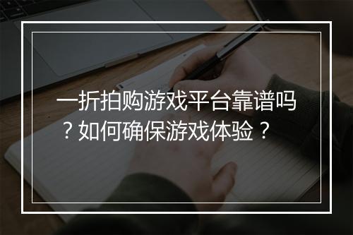 一折拍购游戏平台靠谱吗？如何确保游戏体验？