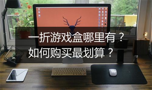 一折游戏盒哪里有？如何购买最划算？