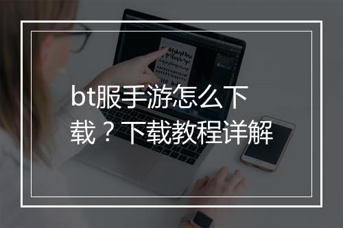 bt服手游怎么下载?下载教程详解