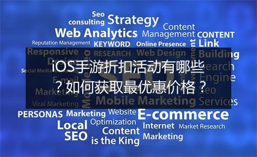 iOS手游折扣活动有哪些?如何获取最优惠价格?