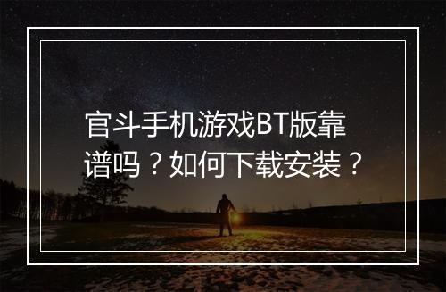 官斗手机游戏BT版靠谱吗？如何下载安装？